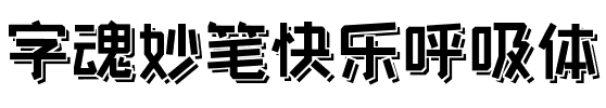 字魂妙笔快乐呼吸体.ttf