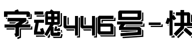 字魂446号-快乐呼吸体.ttf