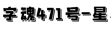 字魂471号-星岩乐飘体.ttf