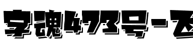 字魂473号-飞龙天空体.ttf