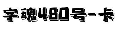 字魂480号-卡酷飘漾体.ttf