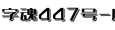 字魂447号-扁鹊浮影体.ttf