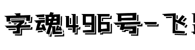 字魂496号-飞跃投影体.ttf