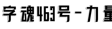 字魂463号-力量左影体.ttf