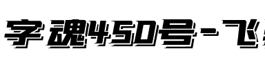 字魂450号-飞驰漂移体.ttf