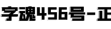 字魂456号-正酷真影体.ttf