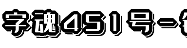 字魂451号-钻石飘逸体.ttf