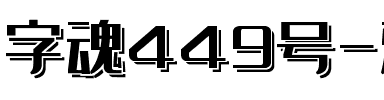 字魂449号-雅黑飘飘体.ttf