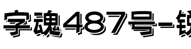 字魂487号-锐艺飘舞体.ttf