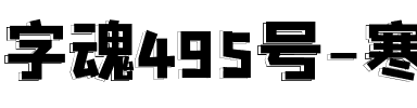 字魂495号-寒影方方体.ttf
