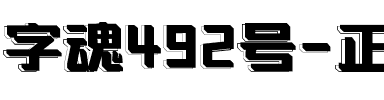 字魂492号-正酷迭影体.ttf