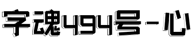 字魂494号-心影快乐体.ttf