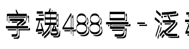 字魂488号-泛动分身体.ttf