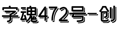 字魂472号-创粗飘逸黑.ttf