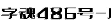 字魂486号-扁鹊吉影体.ttf