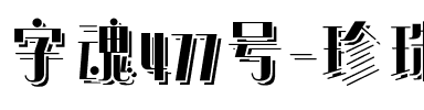字魂477号-珍珠游乐体.ttf