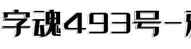 字魂493号-雅黑显影体.ttf