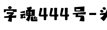 字魂444号-头号玩家.ttf