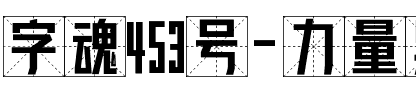 字魂453号-力量黑米字格.ttf