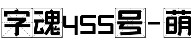 字魂455号-萌新清格体.ttf