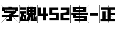 字魂452号-正酷黑格字.ttf