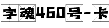 字魂460号-卡酷韵格体.ttf