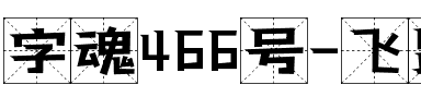 字魂466号-飞跃格路体.ttf