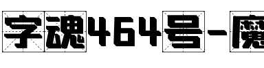 字魂464号-魔方定格体.ttf