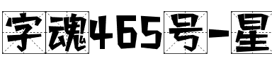 字魂465号-星愿记号体