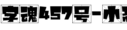字魂457号-小恐龙米字格.ttf