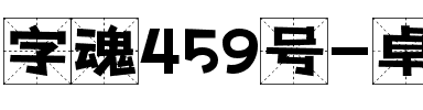字魂459号-卓越正格体.ttf