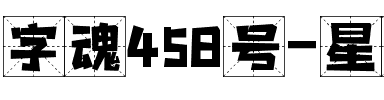 字魂458号-星岩物格体.ttf