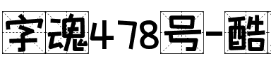 字魂478号-酷乐派格字.ttf