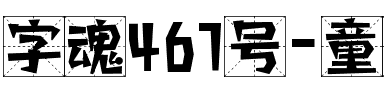 字魂467号-童年简格体.ttf