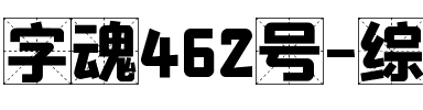 字魂462号-综艺格调体.ttf