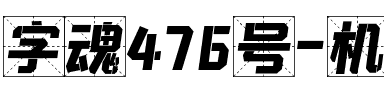 字魂476号-机甲格物体.ttf