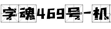字魂469号-机械网格体.ttf