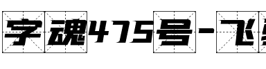字魂475号-飞驰网格体.ttf