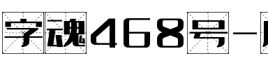 字魂468号-扁鹊格致体.ttf