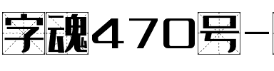 字魂470号-雅丽黑格体.ttf