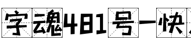 字魂481号-快乐字哉体.ttf
