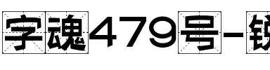 字魂479号-锐艺润格体.ttf