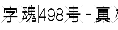 字魂498号-真格粗细体.ttf