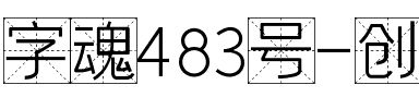 字魂483号-创中立格字.ttf