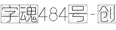 字魂484号-创细立格字.ttf