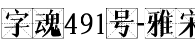 字魂491号-雅宋正格体.ttf