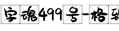 字魂499号-格致果冻体.ttf