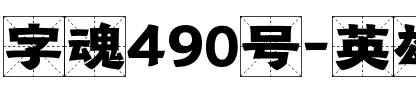 字魂490号-英雄黑田字格.ttf