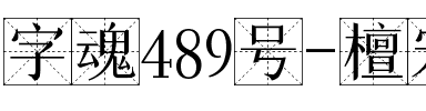 字魂489号-檀宋网格体.ttf