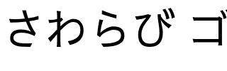 さわらび ゴシックが.otf